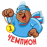 Стикер #2 из набора Зимний добрый мишка
