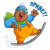 Стикер #3 из набора Зимний добрый мишка
