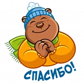 Стикер #10 из набора Зимний добрый мишка